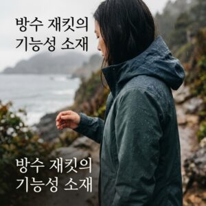 ai thumbnail photography 방수 재킷의 기능성 소재 1787813596