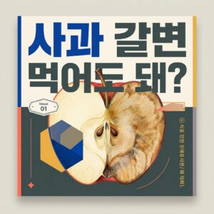 ai thumbnail poster 사과 갈변 먹어도 돼 1787537544