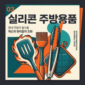 ai thumbnail poster 실리콘 주방용품 1787135603