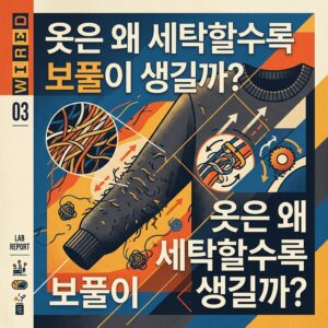 ai thumbnail poster 옷은 왜 세탁할수록 보풀이 생길까 1786757866