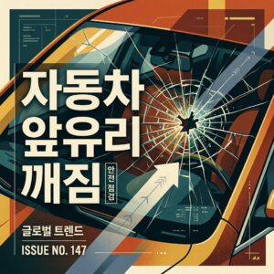 ai thumbnail poster 자동차 앞유리 깨짐 1786801652
