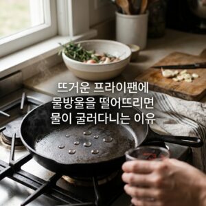 ai thumbnail photography 뜨거운 프라이팬에 물방울을 떨어뜨리면 물이 굴러다니는 이유 1788420833