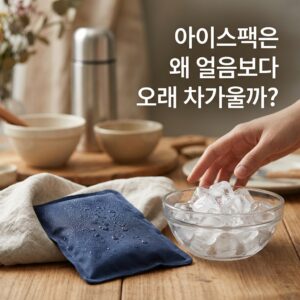 ai thumbnail photography 아이스팩은 왜 얼음보다 오래 차가울까 1788756615