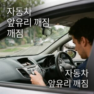 ai thumbnail photography 자동차 앞유리 깨짐 1788237952